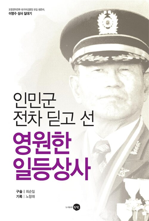 인민군 전차 딛고선 영원한 일등상사