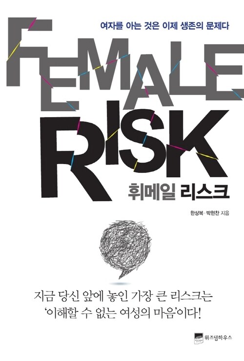 휘메일 리스크 Female Risk