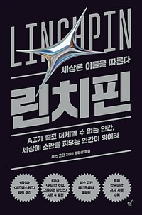 린치핀 : 세상은 이들을 따른다 표지이미지