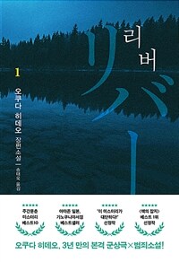 리버. 1 표지이미지