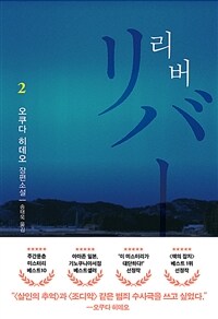 리버. 2 표지이미지
