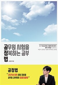 공무원 시험을 정복하는 공부법