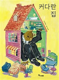 커다란 집