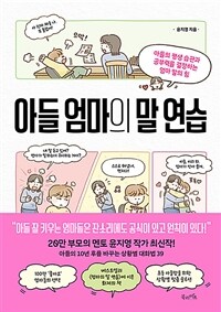 아들 엄마의 말 연습 : 아들의 평생 습관과 공부력을 결정하는 엄마 말의 힘 표지이미지
