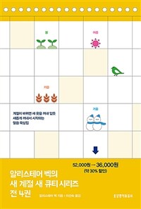 알리스테어 벡의 새 계절 새 큐티 시리즈 세트 - 전4권