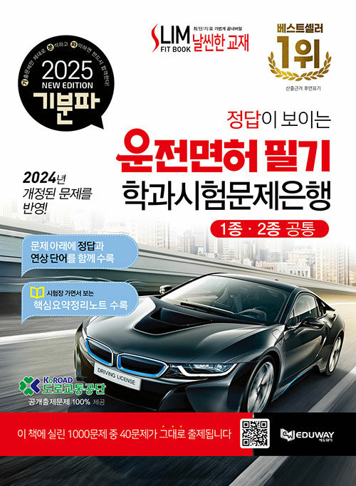 2025 기분파 정답이 보이는 운전면허 필기 학과시험문제은행 (1종.2종 공통)