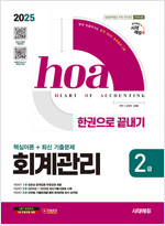 2025 시대에듀 hoa 회계관리 2급 핵심이론 + 최신 기출문제 한권으로 끝내기