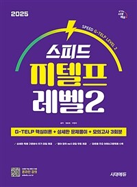2025 시대에듀 스피드 지텔프 레벨2