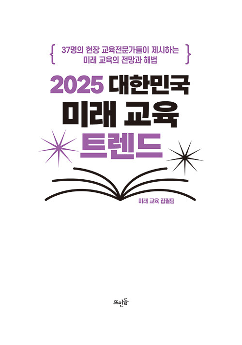 2025 대한민국 미래 교육 트렌드 : 알라딘
