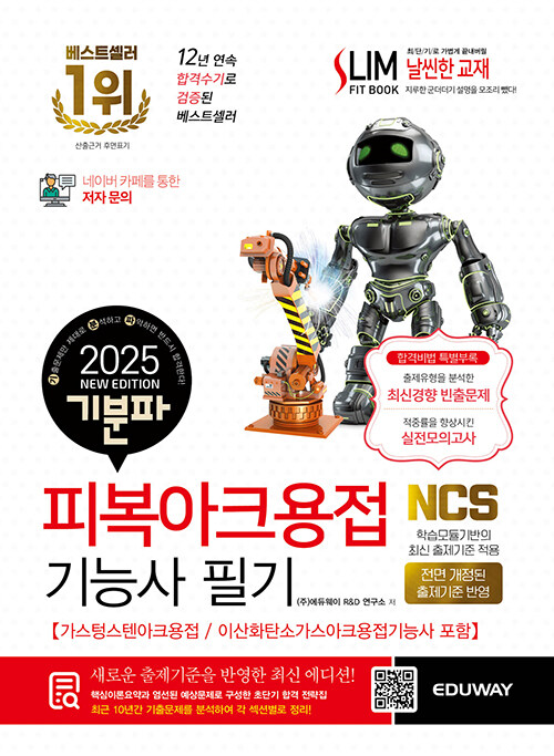 2025 기분파 피복아크용접기능사 필기 (가스텅스텐아크용접 / 이산화탄소가스아크용접기능사 포함)