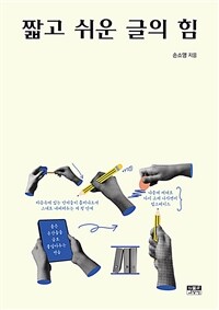 짧고 쉬운 글의 힘 표지이미지