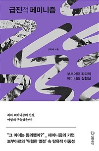 급진적 페미니즘 : 보부아르 좌파의 페미니즘 실험실 표지이미지