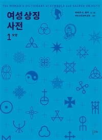 여성 상징 사전 1