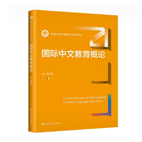 國際中文敎育槪論 (新編21世紀中國語言文學系列敎材)