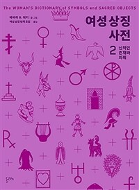 여성 상징 사전 2