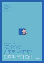 7급 PSAT 하주응 상황판단 퍼즐형 문제 Drill