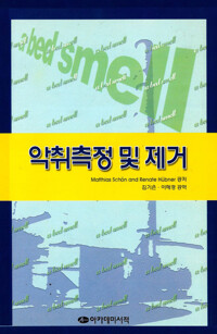 악취측정 및 제거 커버