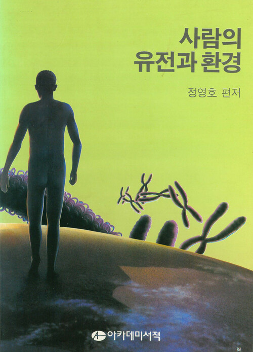 알라딘: [전자책] 사람의 유전과 환경 [전자책] 사람의 유전과 환경