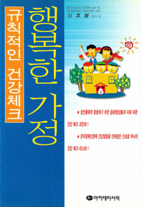 규칙적인 건강체크 행복한 가정 커버