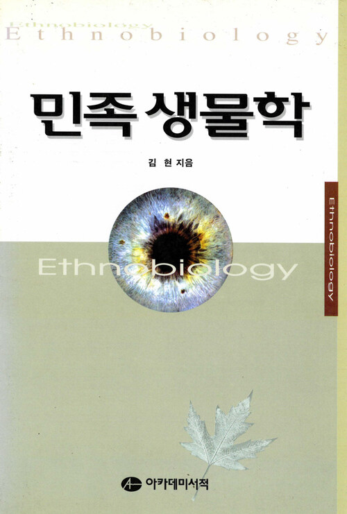 민족생물학 커버