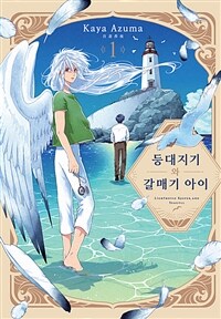 [루비] 등대지기와 갈매기 아이 1부