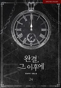 [GL] 완결, 그 이후에 24 (여우/주인)