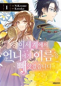 [고화질] 이세계에서 언니에게 이름을 빼앗겼습니다 01