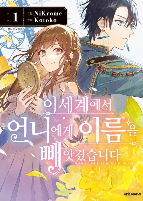 [고화질] 이세계에서 언니에게 이름을 빼앗겼습니다 01