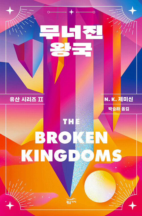 무너진 왕국
