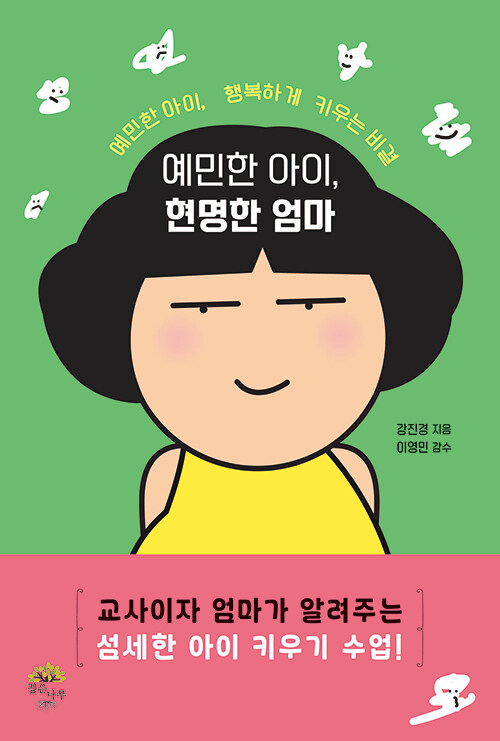 예민한 아이, 현명한 엄마