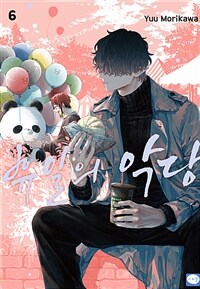 [고화질] 휴일의 악당 06