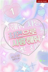 [세트] [BL] 최면으로 사랑해줘 (총2권/완결)