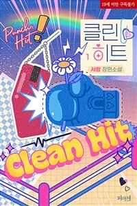 [세트] [BL] 클린 히트 (총2권/완결)