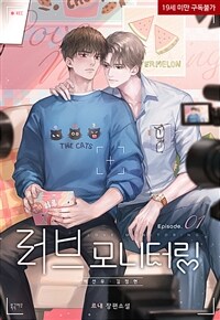 [세트] [BL] 러브 모니터링 (외전 포함) (총4권/완결)