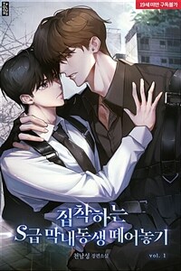 [세트] [BL] 집착하는 S급 막내동생 떼어놓기 (총4권/완결)