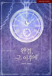 [세트] [GL] 완결, 그 이후에 (외전 포함) (총24권/완결)