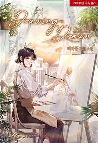 [세트] [GL] 드로잉, 드로운(Drawing, Drawn) (외전 포함) (총3권/완결)