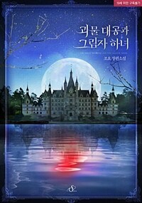 [세트] 괴물 대공과 그림자 하녀 (외전 포함) (총2권/완결)