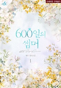 [세트] 600일의 썸머 (개정판) (외전 포함) (총4권/완결)