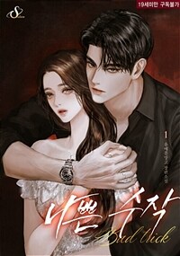 [세트] 나쁜 수작 (외전 포함) (총3권/완결)
