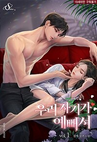 [세트] 우리 자기가 예뻐서 (외전 포함) (총4권/완결)