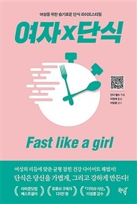 여자×단식 : 여성을 위한 슬기로운 단식 라이프스타일 표지이미지