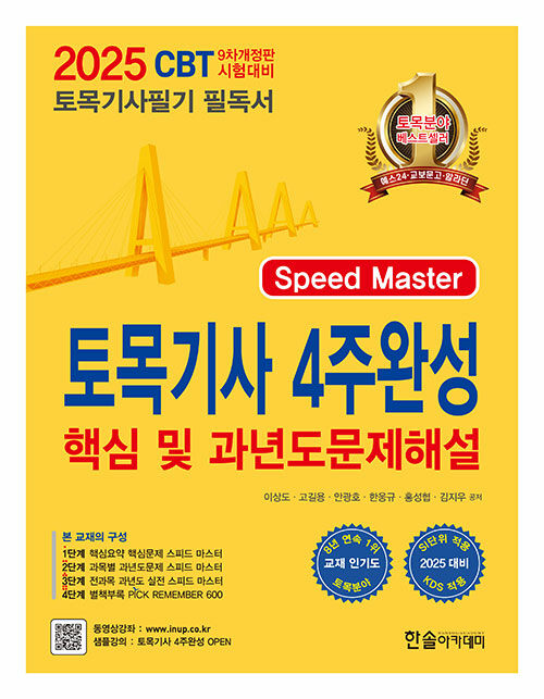 2025 토목기사 필기 4주완성 핵심 및 과년도문제해설