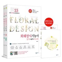2025 reNEWal 화훼장식기능사 필기&실기&미니북 - 전2권