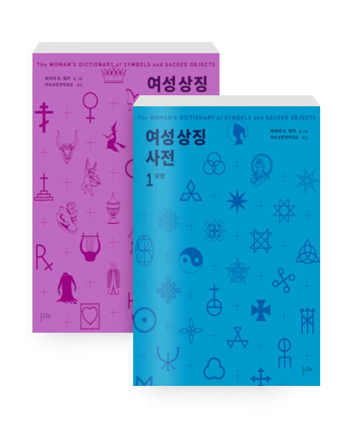 [세트] 여성 상징 사전 1~2 - 전2권