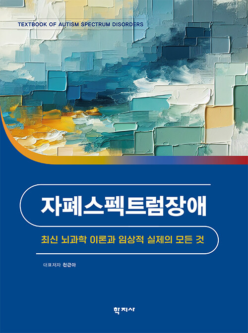 자폐스펙트럼장애