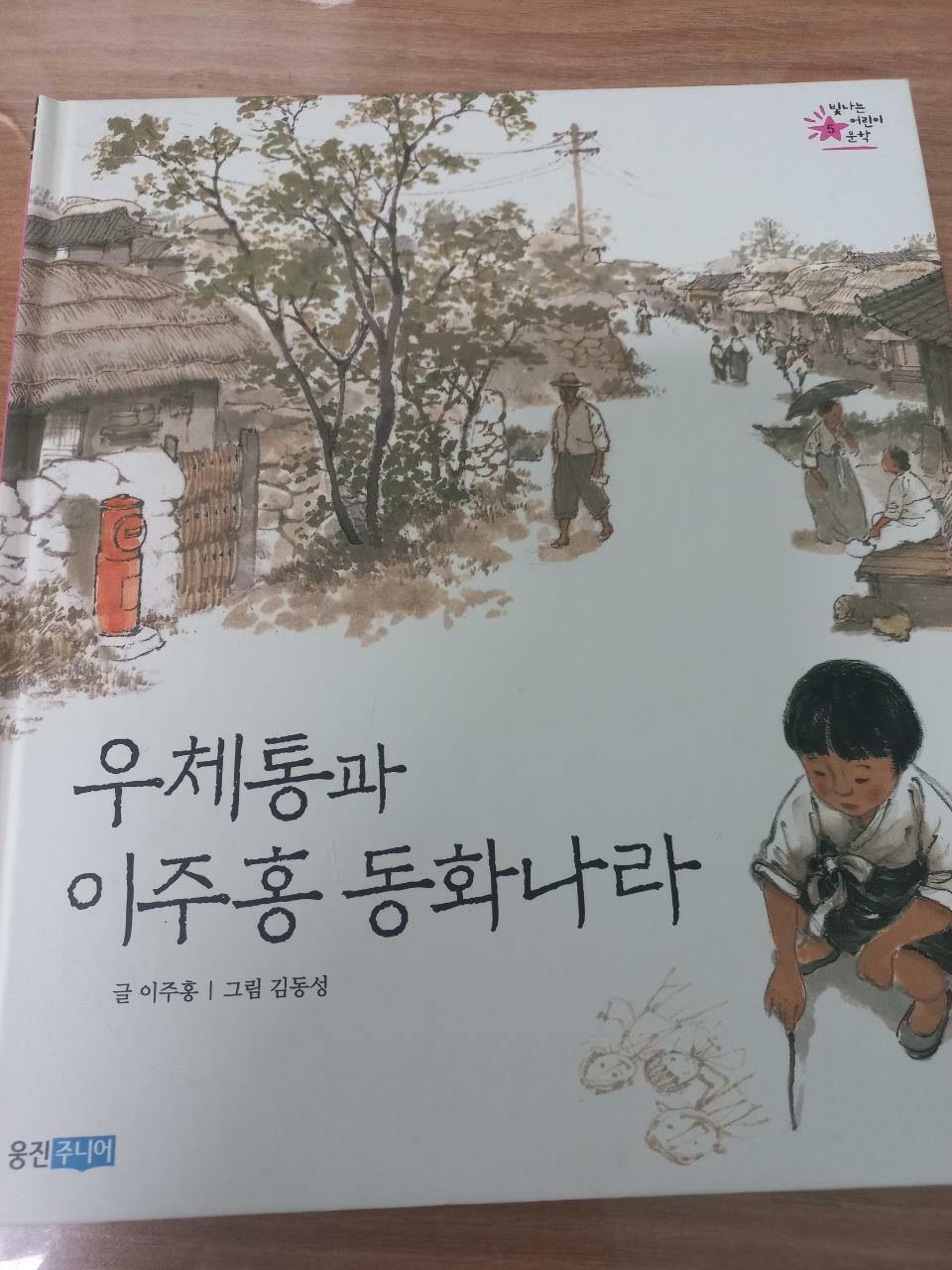 [중고] 우체통과 이주홍 동화나라