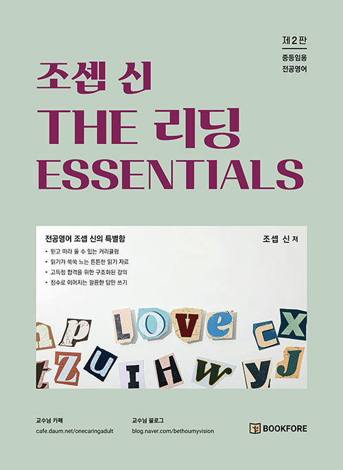 조셉 신 THE 리딩 ESSENTIALS