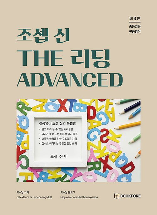 조셉 신 THE 리딩 ADVANCED