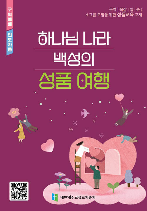 하나님 나라 백성의 성품 여행 (인도자용)
